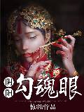 阴阳勾魂眼