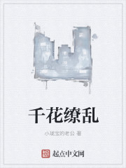千花缭乱