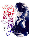 hello，我的祈愿神