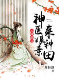 天降萌宝：神医娘亲来种田！