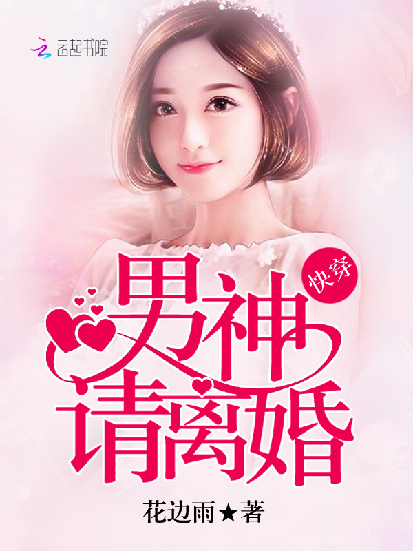 快穿男神，请离婚