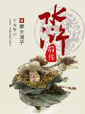 水浒后传