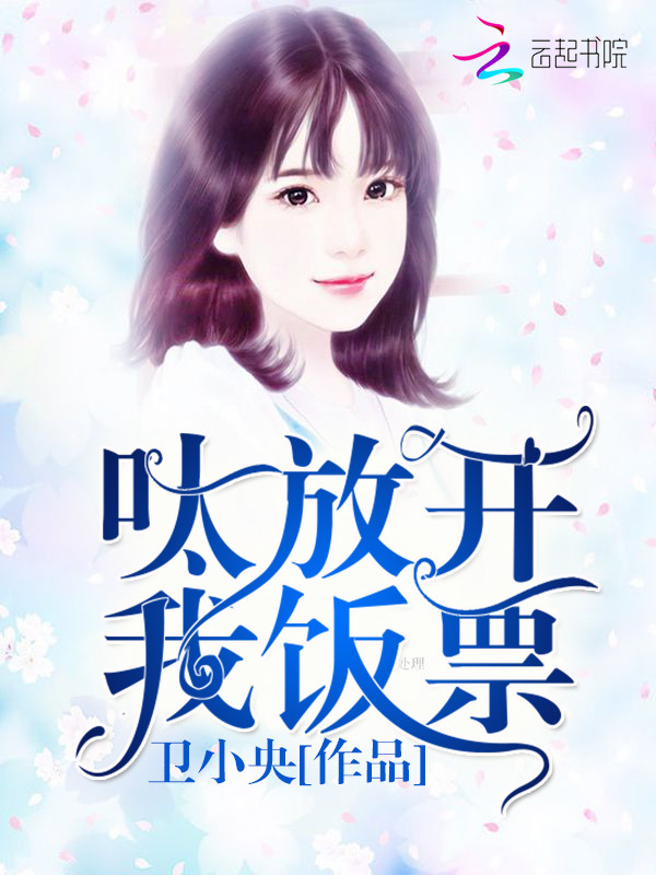 呔！放开我饭票