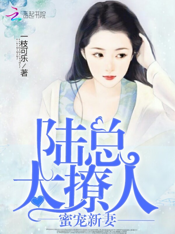 蜜宠新妻：陆总太撩人