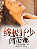 终极狂少闯花都