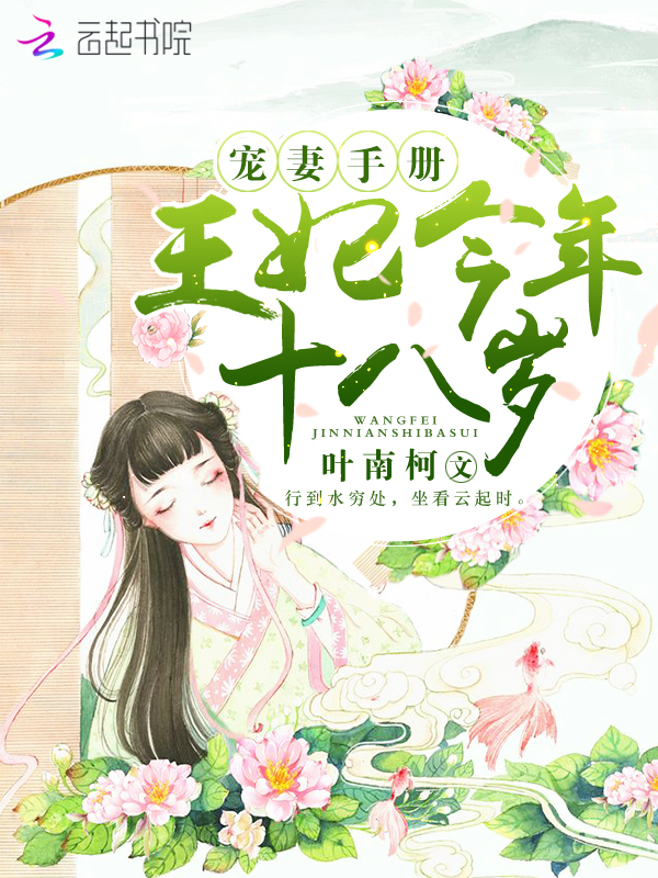 宠妻手册：王妃今年十八岁