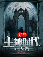 万界主神时代