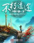 不朽道途