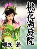桃花满庭院