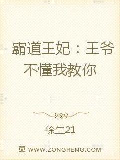 为妃作歹：王爷不懂我教你