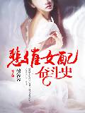 悲催女配奋斗史