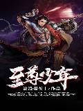 至尊少年