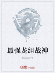 最强龙组战神
