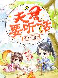 系统小农女：夫君，要听话