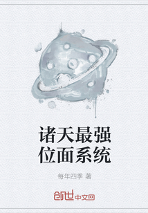 诸天最强位面系统