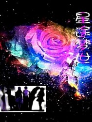 星途梦世