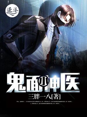 鬼面小神医