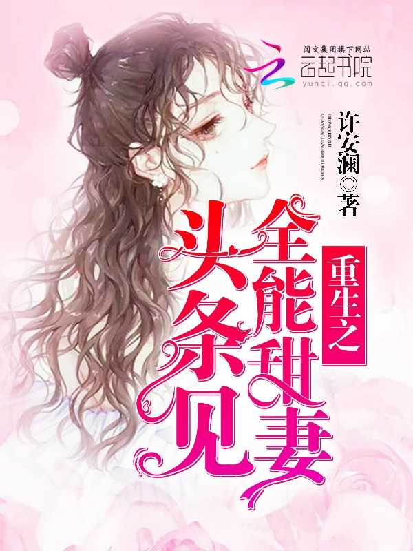 重生之全能甜妻：头条见！