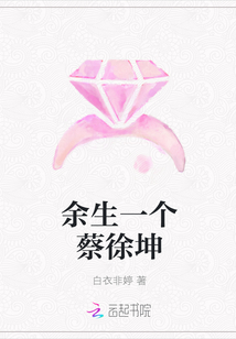 余生一个蔡徐坤