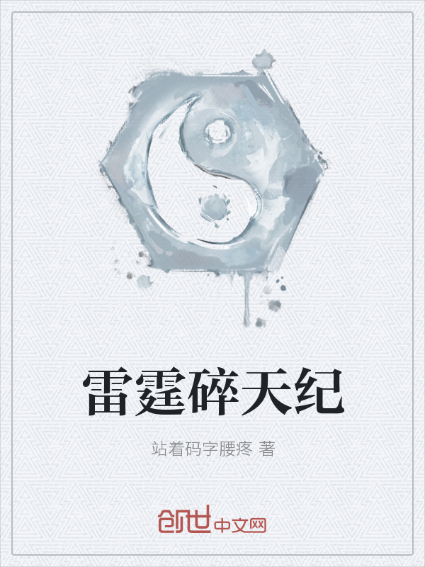 雷霆碎天纪