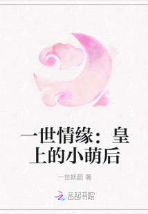 一世情缘：皇上的小萌后