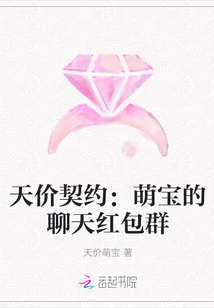 天价契约：萌宝的聊天红包群