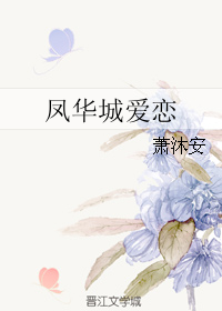 凤华城爱恋