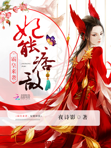 霸皇来袭：妃能痞敌