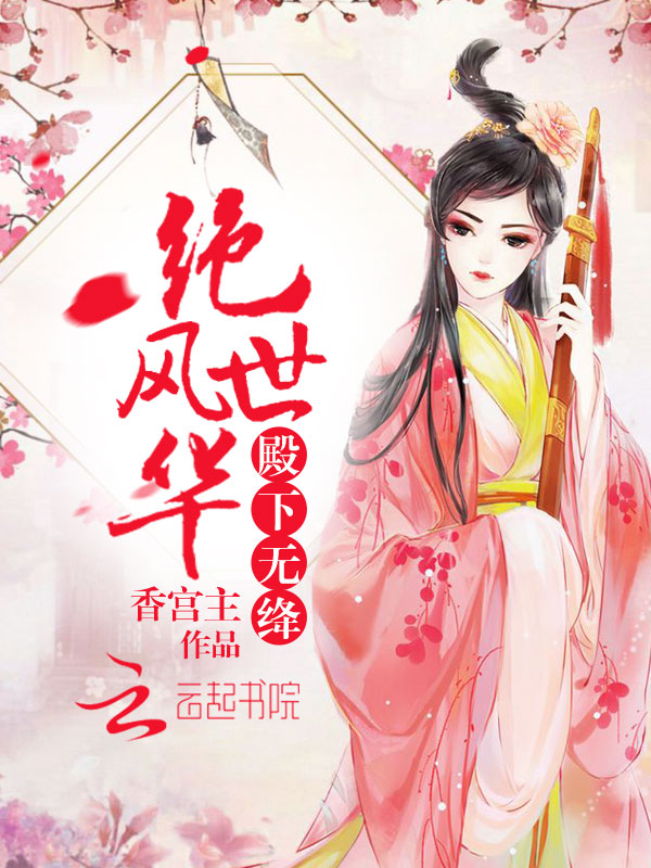 绝世风华：殿下无绛