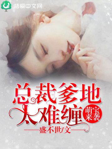 总裁爹地超给力:萌宝来袭