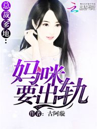 总裁爹地：妈咪要出轨