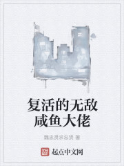 复活的无敌咸鱼大佬