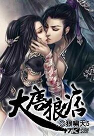 大唐狼痞