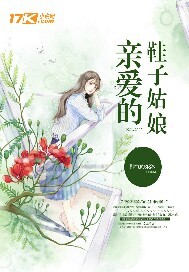 亲爱的鞋子姑娘