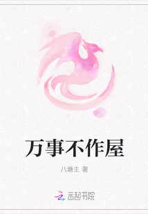 万事不作屋