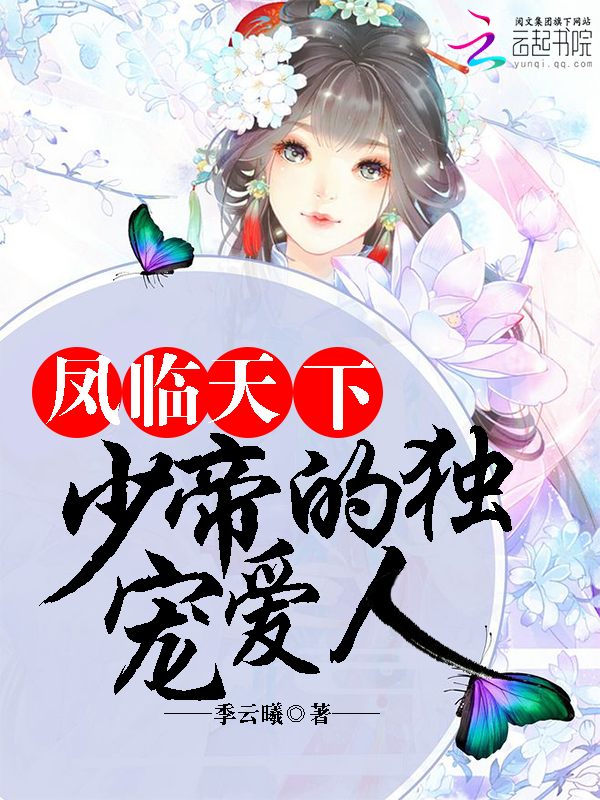 凤临天下：少帝的独宠爱人