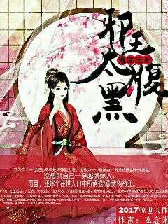 妃常有谋：王爷乖乖被收服