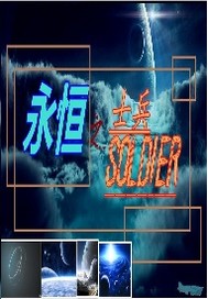永恒之士兵