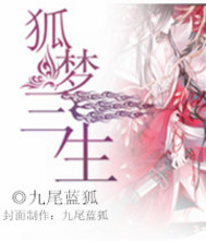 狐梦三生