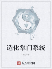 造化掌门系统