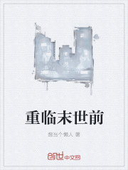重临末世前