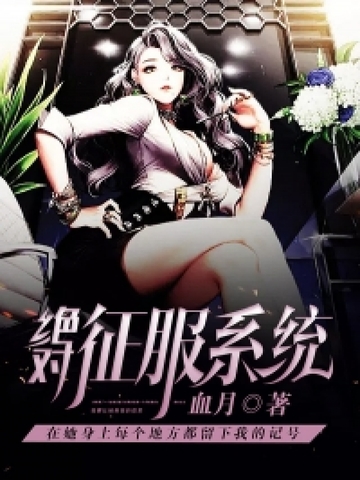 绝对征服系统