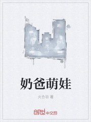奶爸萌娃