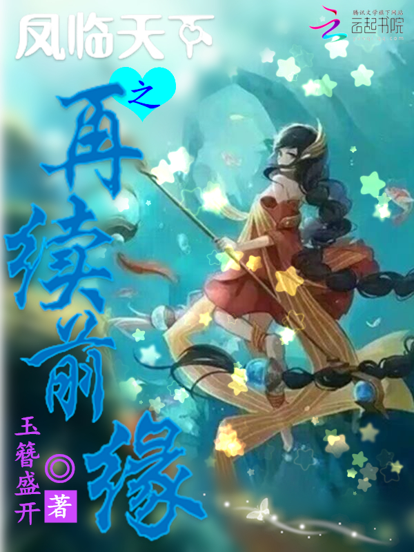 凤临天下之再续前缘