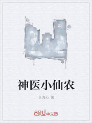 神医小仙农