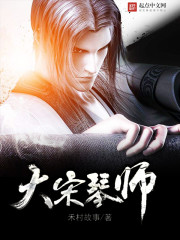 大宋琴师