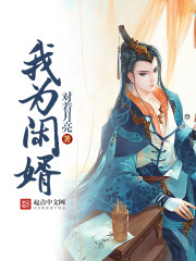 我为闲婿