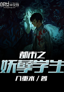 都市之妖孽学生