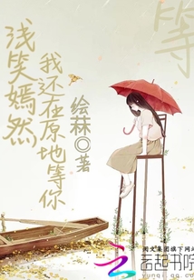 浅笑嫣然，我，还在原地等你