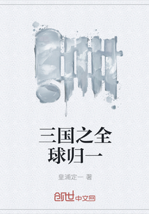 三国之全球归一